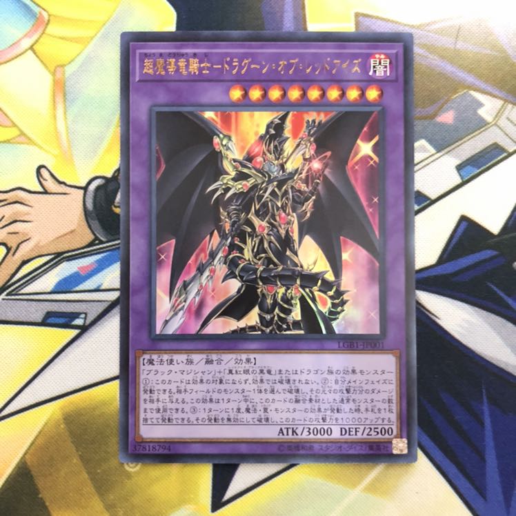 超魔導竜騎士-ドラグーン・オブ・レッドアイズ UR 1枚