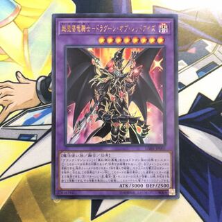 超魔導竜騎士-ドラグーン・オブ・レッドアイズ UR 1枚