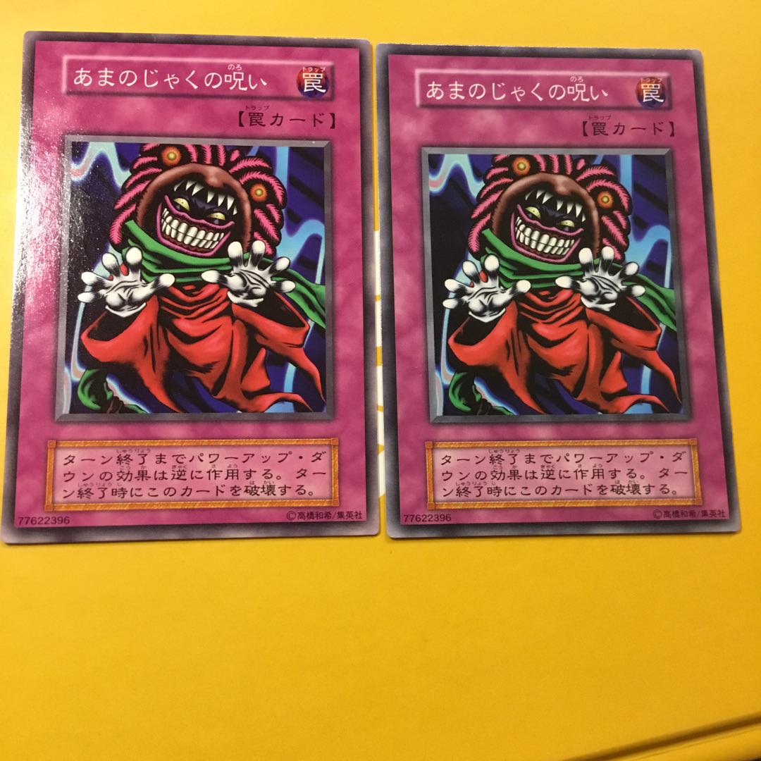 初期　あまのじゃくの呪い