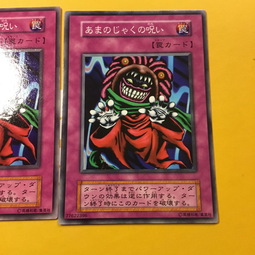 初期　あまのじゃくの呪い