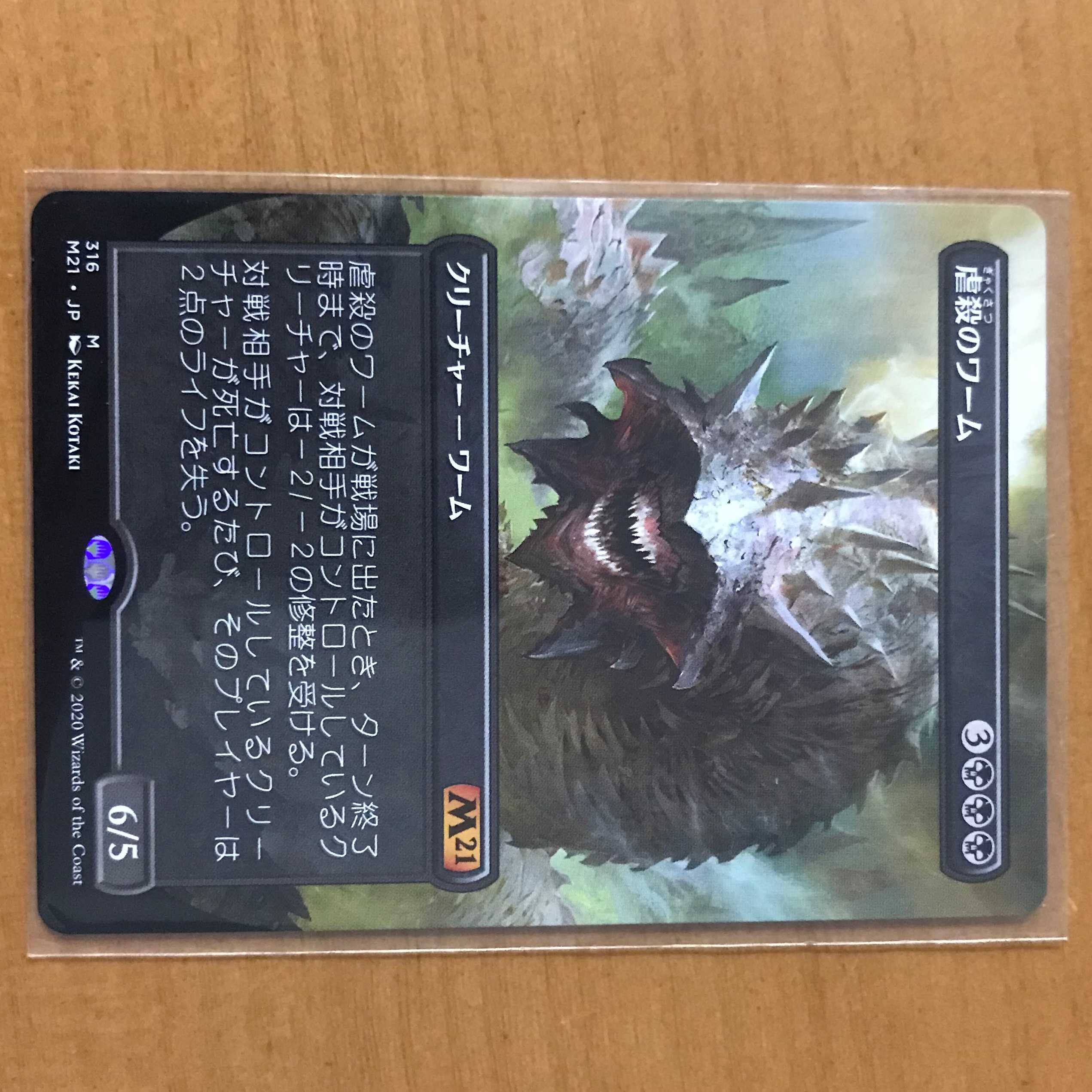 虐殺のワーム/Massacre Wurm 【拡張アート】1枚