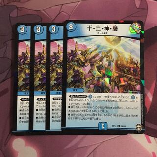 専用 十・二・神・騎4 神引き4