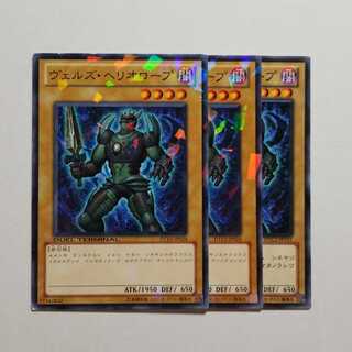 ヴェルズヘリオロープ　デュエルターミナル　3枚　最終値下げ