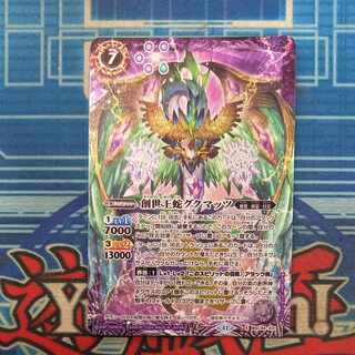 創世王蛇グクマッツ X BSC44-X01