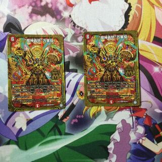 “魔神轟怒”万軍投　2枚セット