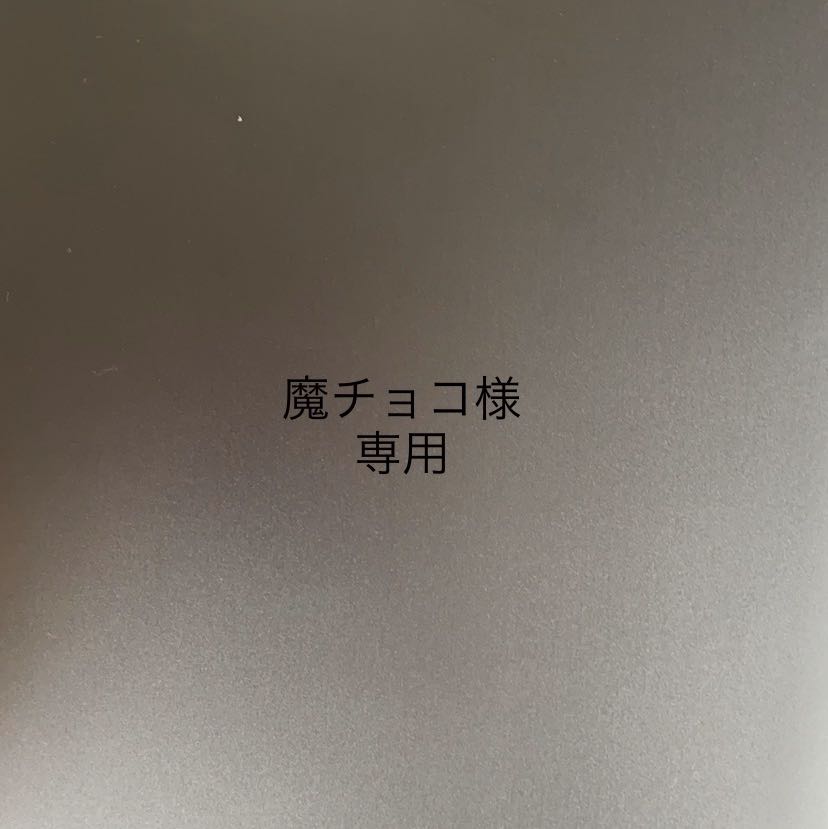 魔チョコ様専用