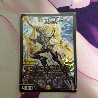 煌メク聖戦 絶十