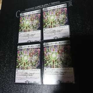 専用スーパー・デーモン・ハンド