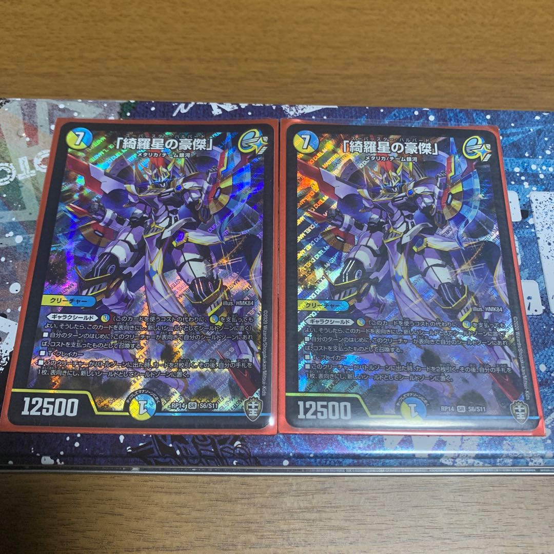 「綺羅星の豪傑」 2枚