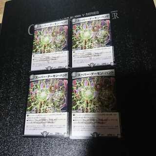 スーパー・デーモン・ハンド