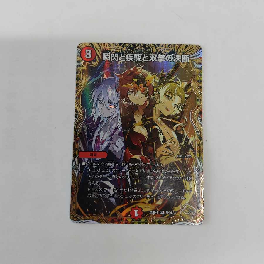 瞬閃と疾駆と双撃の決断(金トレジャー) VR SP2/SP4