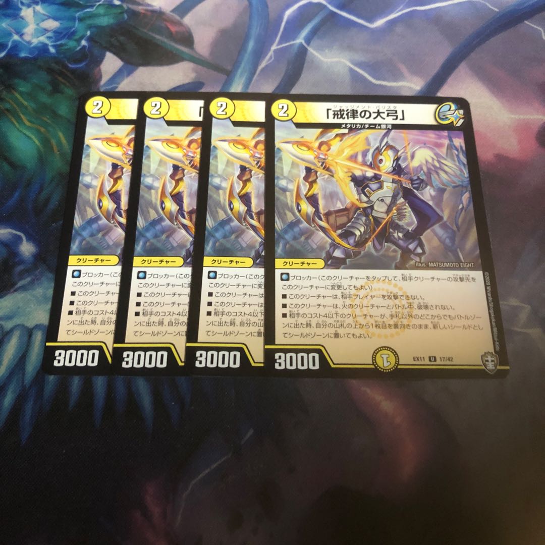 「戒律の大弓」4枚