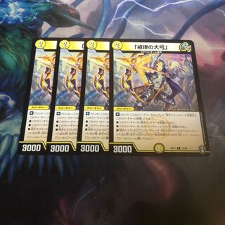 「戒律の大弓」4枚