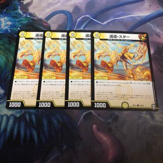 巡巡-スター　4枚