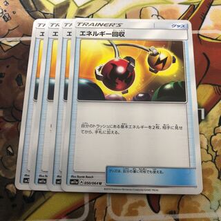 エネルギー回収　4枚セット