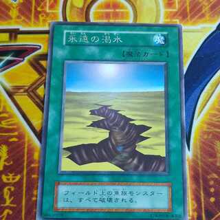 永遠の渇水 初期 字レア