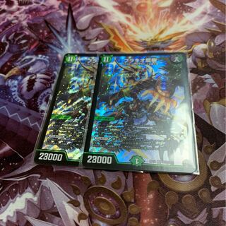 ブラキオ龍樹2枚