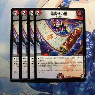 鬼寄せの術　4枚