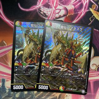 龍仙ロマネスク