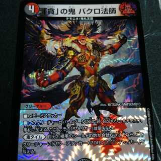 「貪」の鬼 バクロ法師 1枚