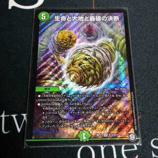 生命と大地と轟破の決断 1枚