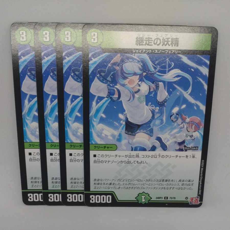 継走の妖精 C 73/76