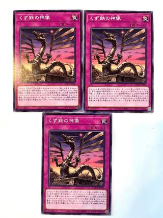 くず鉄の神像 【ノーマル 】JP068