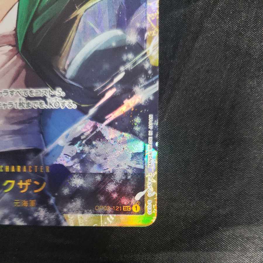 クザン SEC OP02-121 1枚