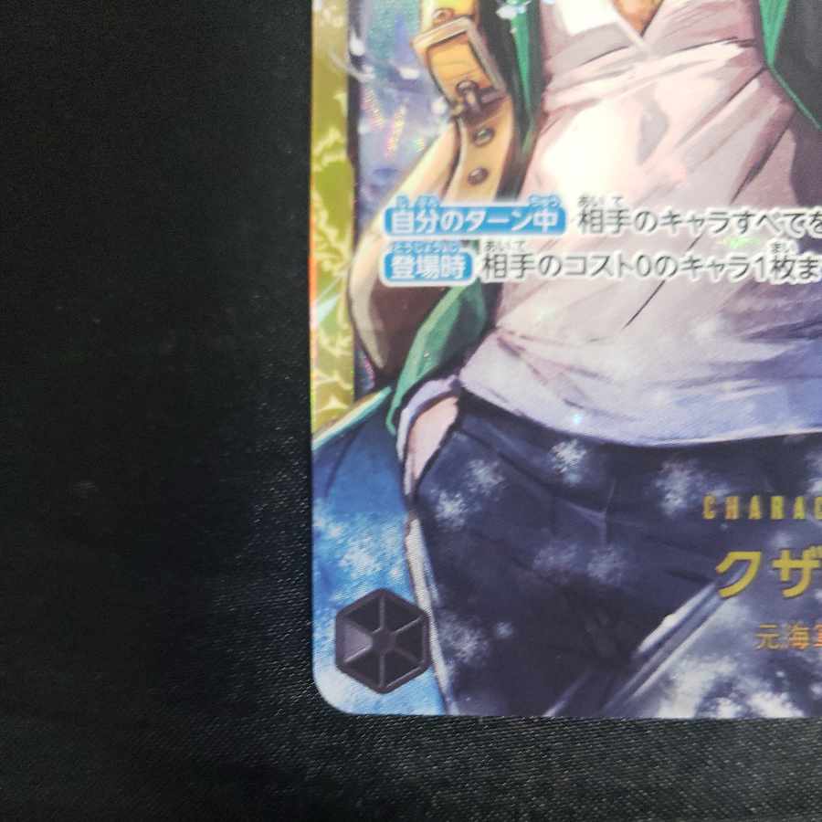 クザン SEC OP02-121 1枚