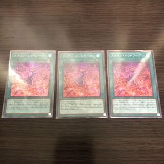 遊戯王　ヌメロンネットワーク　3枚セット