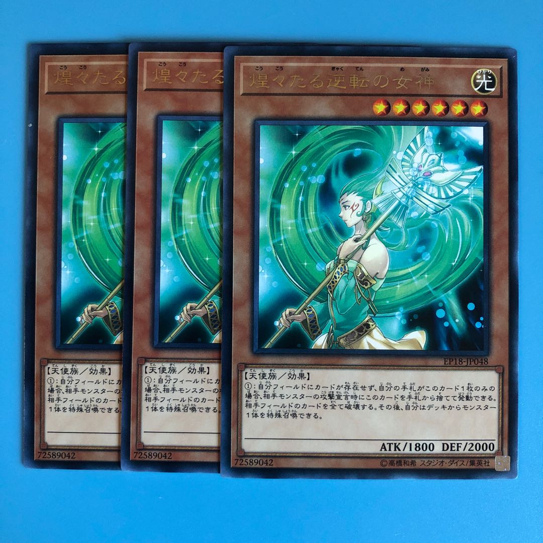 煌々たる逆転の女神 ×3【 遊戯王 ・プレイ用】Rare