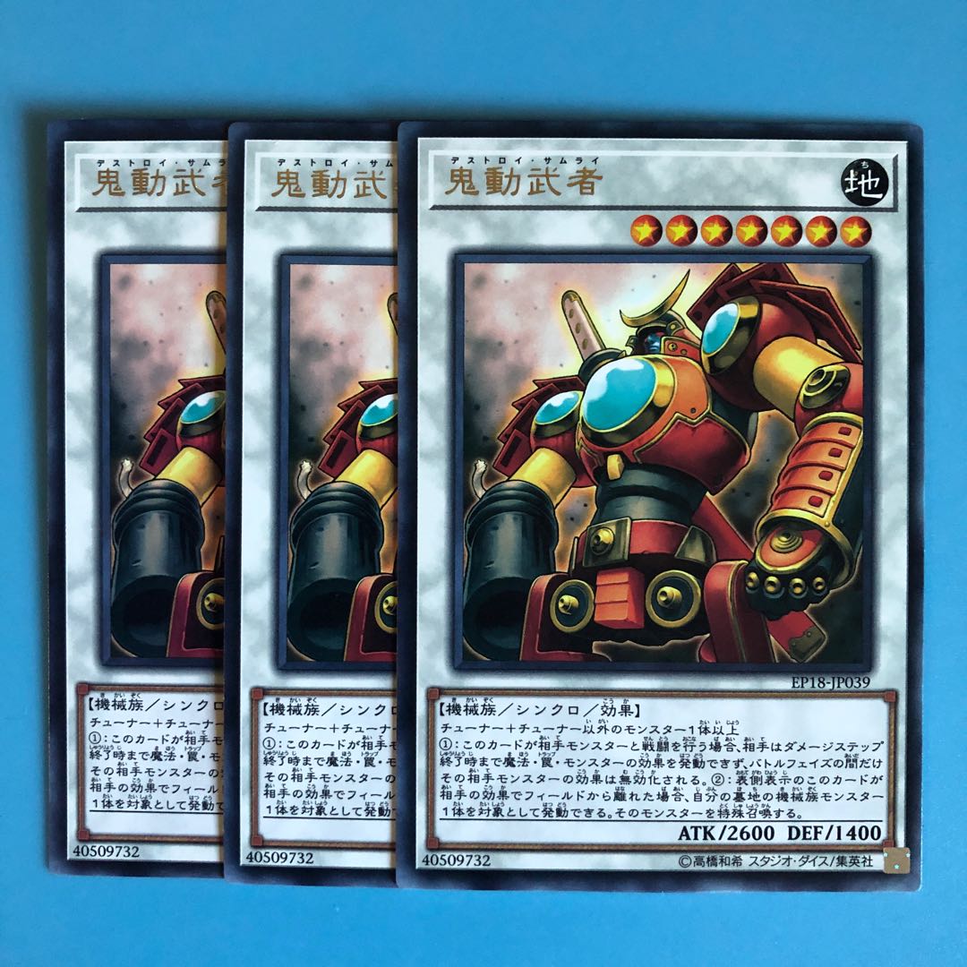 鬼動武者 ×3【 遊戯王 ・プレイ用】Rare