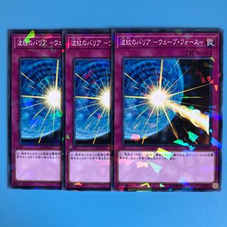 波紋のバリア -ウェーブ・フォース- ×3【 遊戯王 ・プレイ用】パラレル