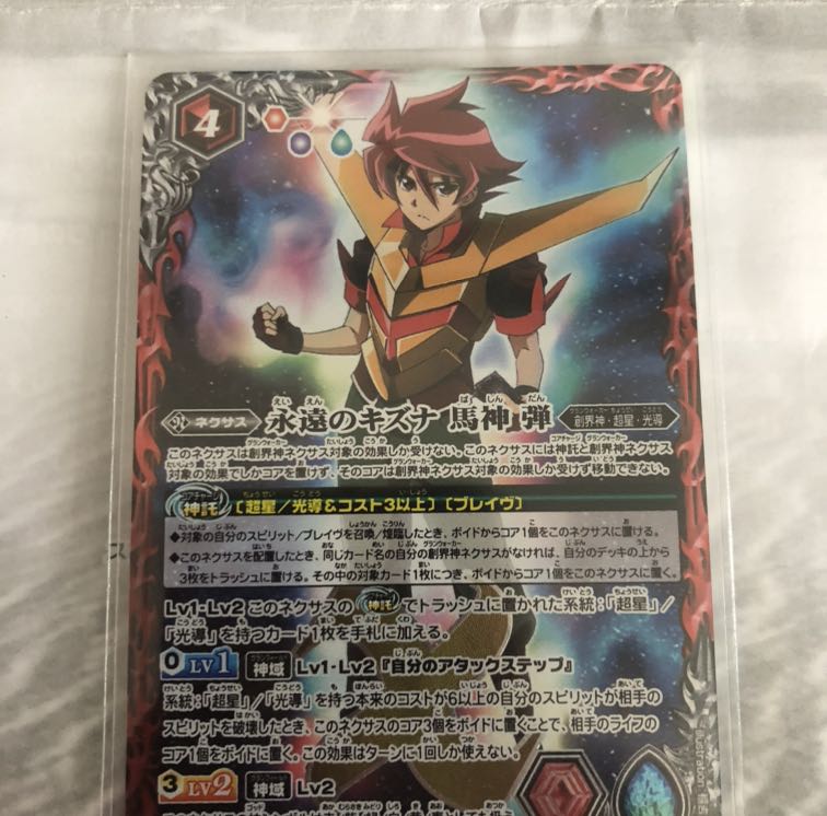 永遠の絆　馬神弾　とその他もろもろ　創生の槍創生の盾　 1枚