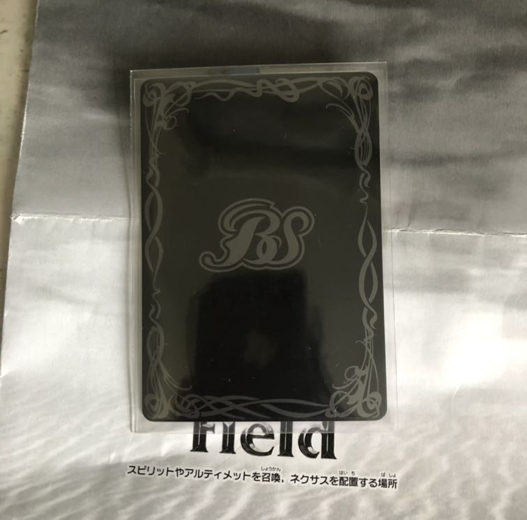 永遠の絆　馬神弾　とその他もろもろ　創生の槍創生の盾　 1枚