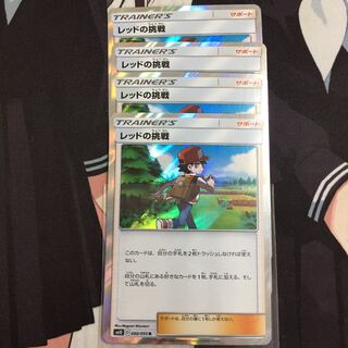 レッドの挑戦 4枚