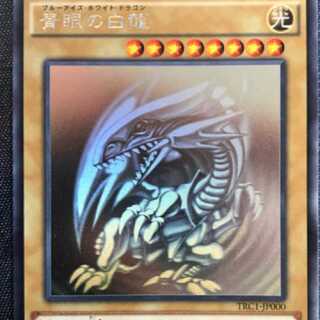 青眼の白龍trcホロ