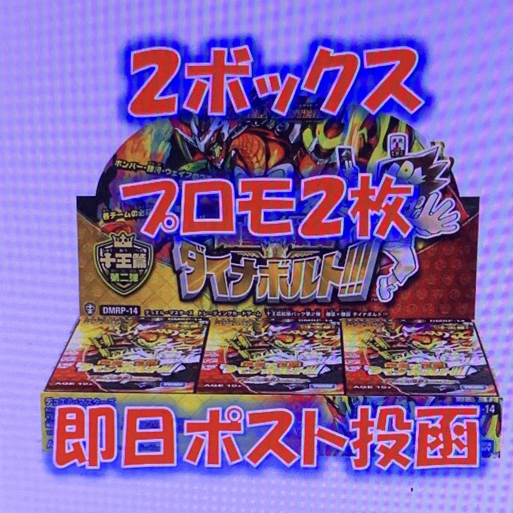 ⑧★DMダイナボルト★2ボックス★