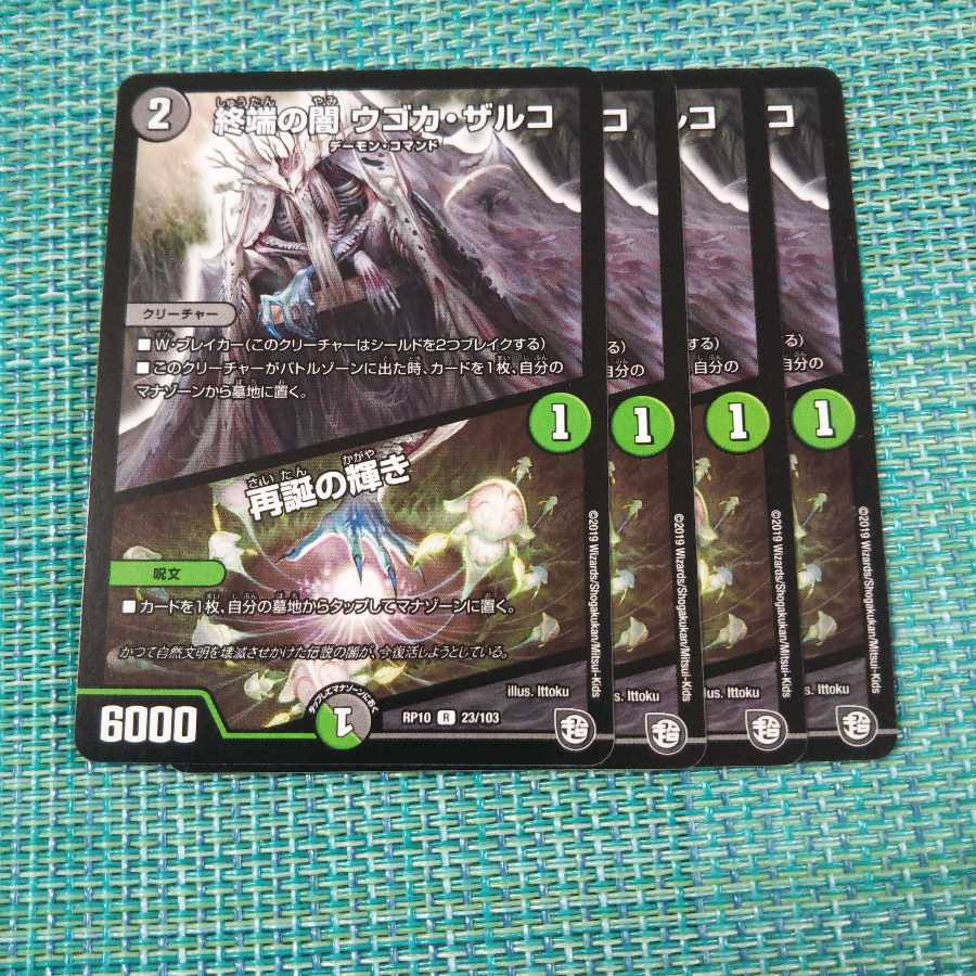 終端の闇 ウゴカ・ザルコ｜再誕の輝き ４枚セット