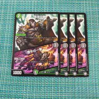 雪溶の鎖｜堕牛の一撃 ４枚セット