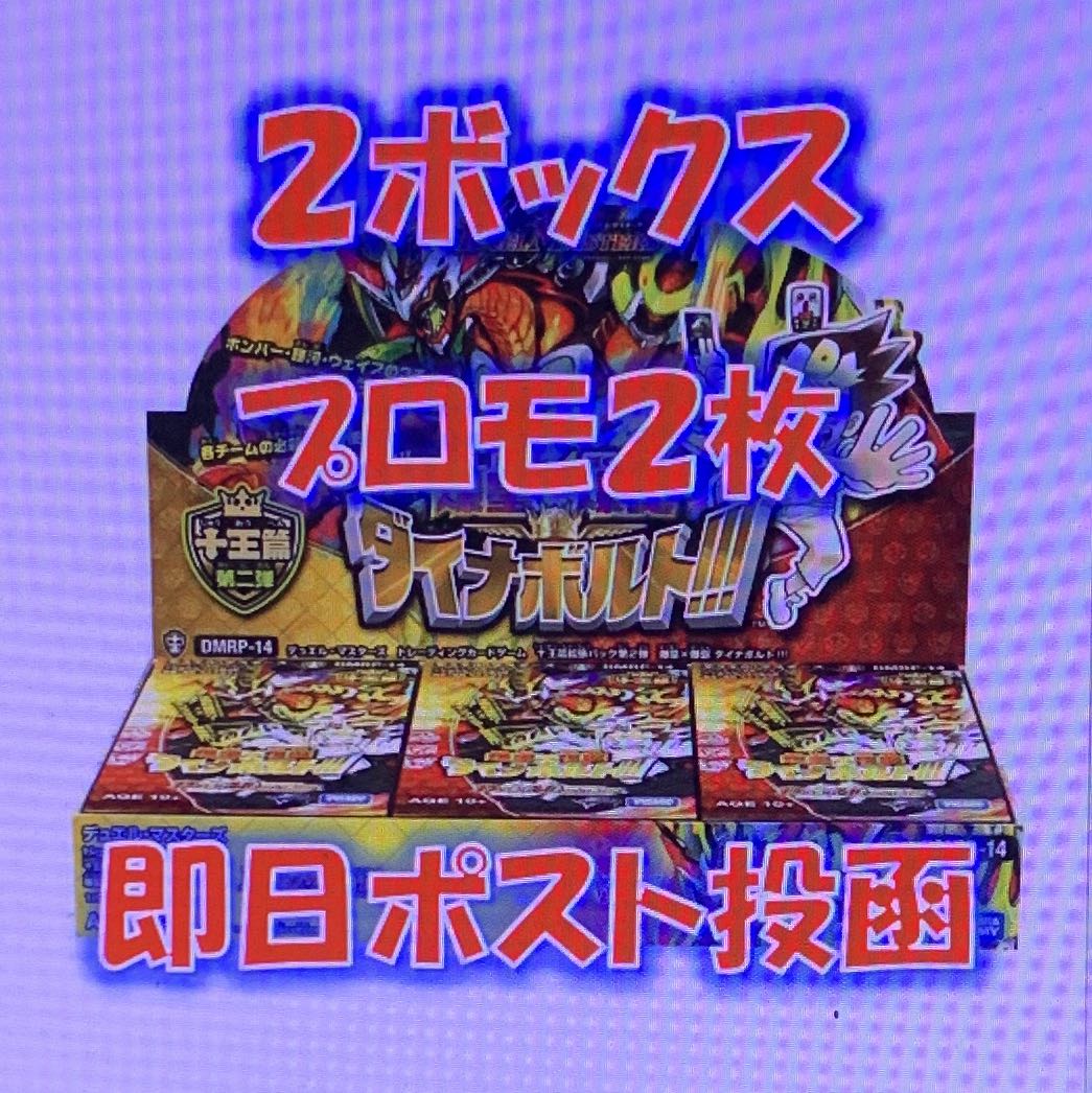 ⑩★DMダイナボルト★2ボックス★