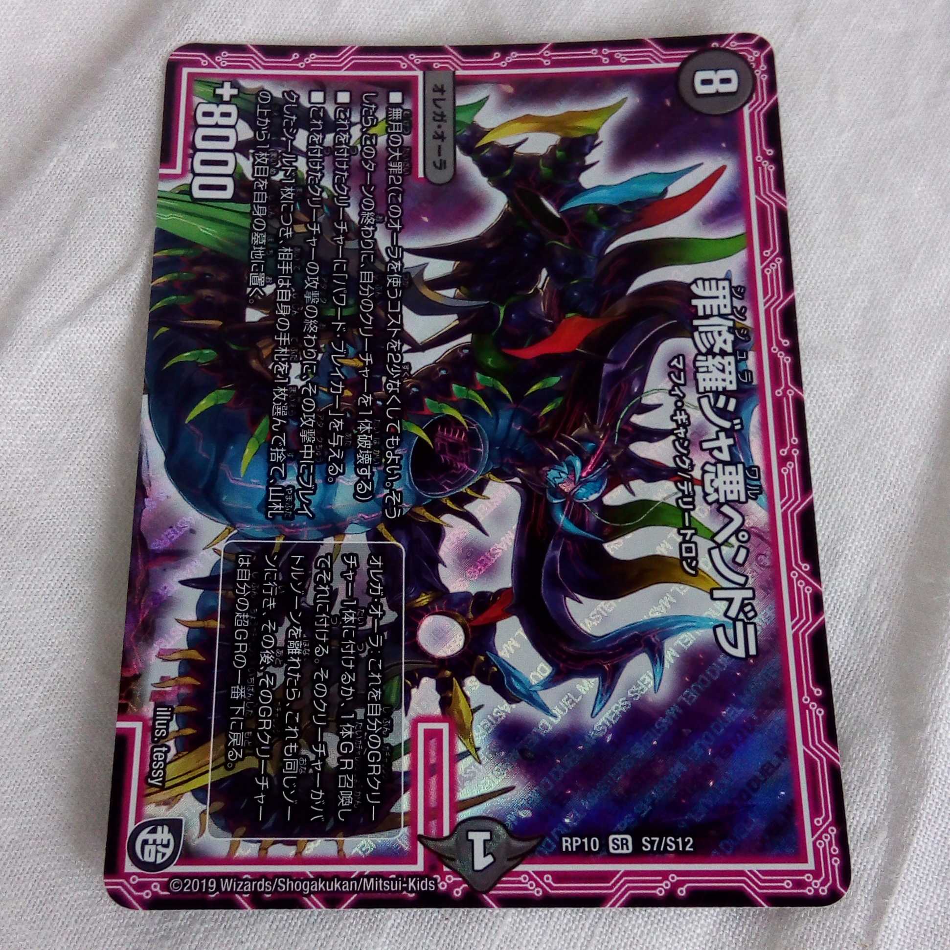 罪修羅ジャ悪ペンドラ