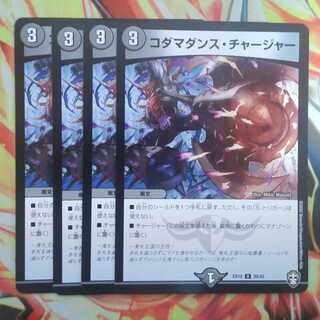 コダマダンス・チャージャー 四枚セット