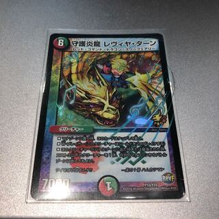 守護炎龍 レヴィヤ・ターン