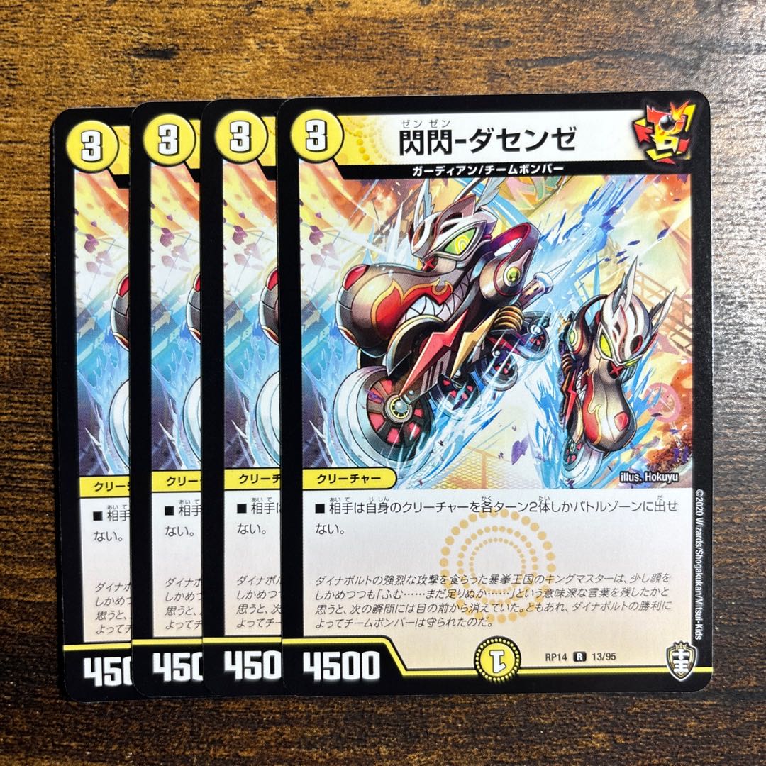 閃閃-ダセンゼ R 13/95