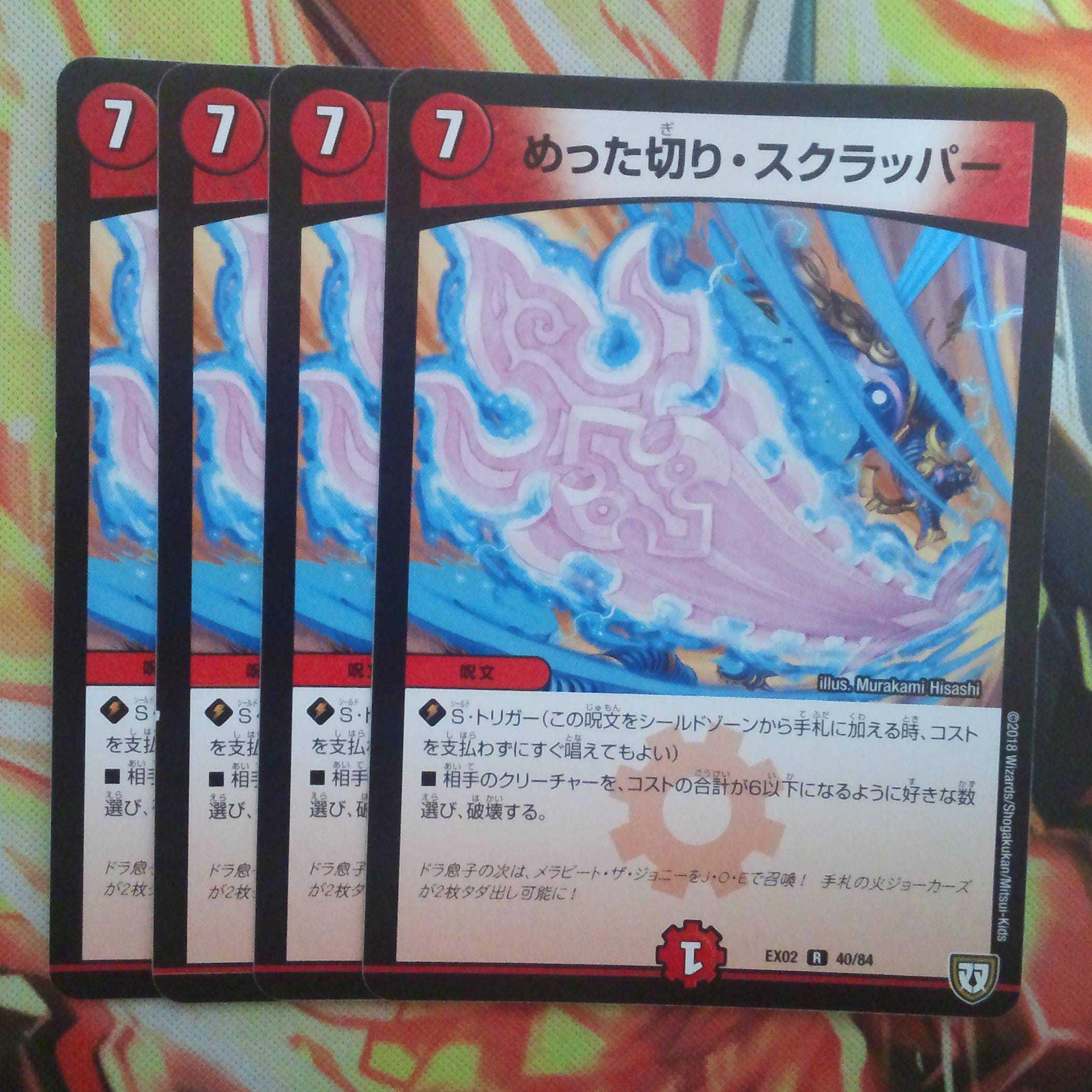 めった切り・スクラッパー 四枚セット