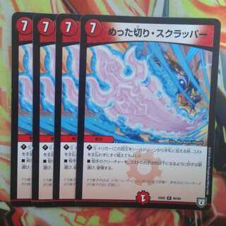 めった切り・スクラッパー 四枚セット