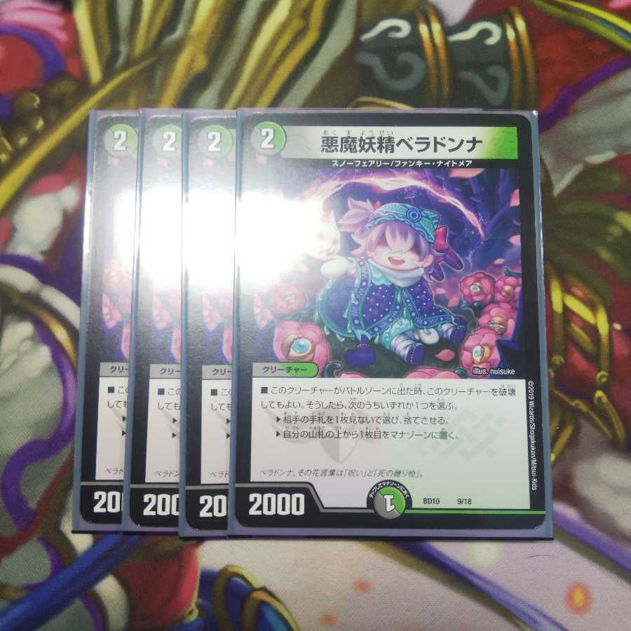 デュエマ ベラドンナ 4枚