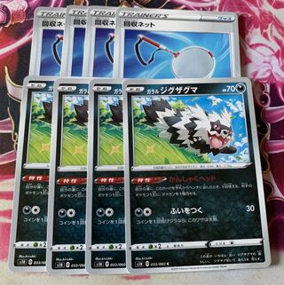 回収ネット＆ガラルジグザグマ4枚セット(おまけ付き)