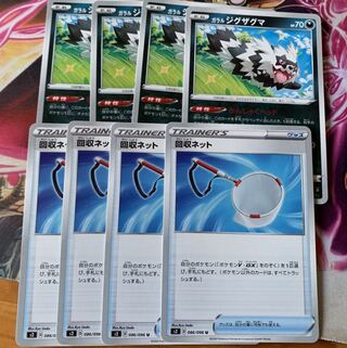 回収ネット＆ガラルジグザグマ4枚セット(おまけ付き)